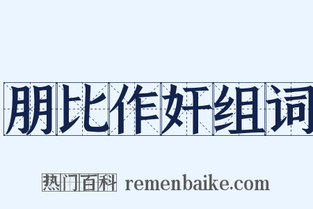 朋比作奸组词是什么意思的图片